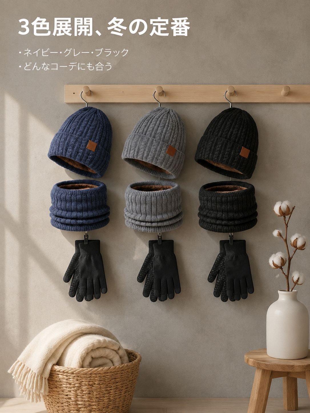 冬用三点セットニット帽