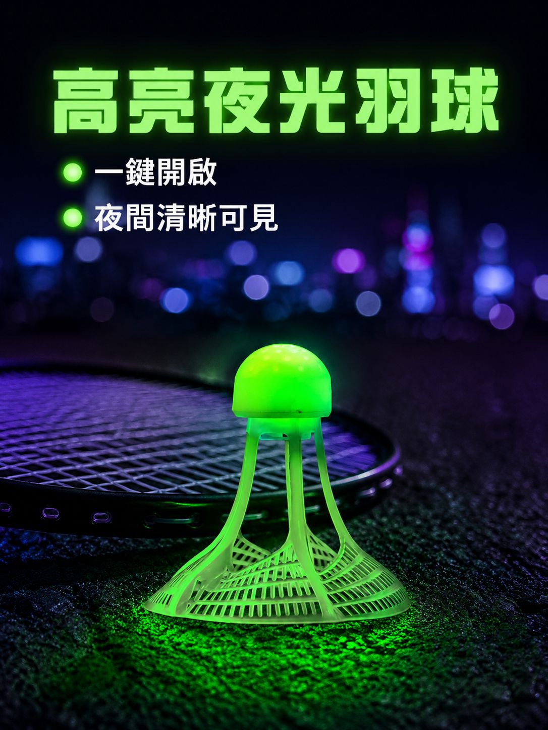 夜晚專用戶外尼龍羽毛球