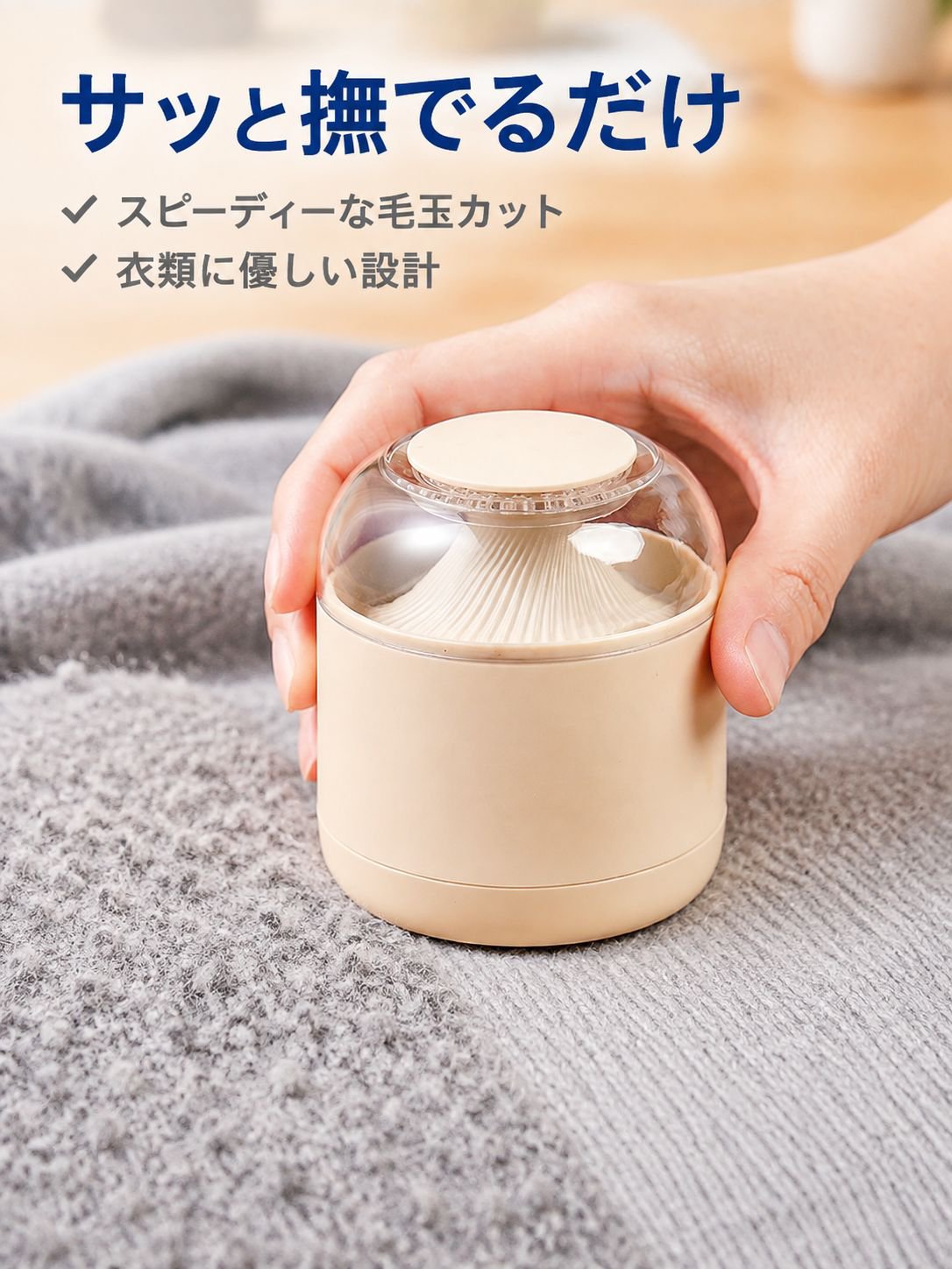 高効率家庭用毛玉クリーナー・毛玉取り機