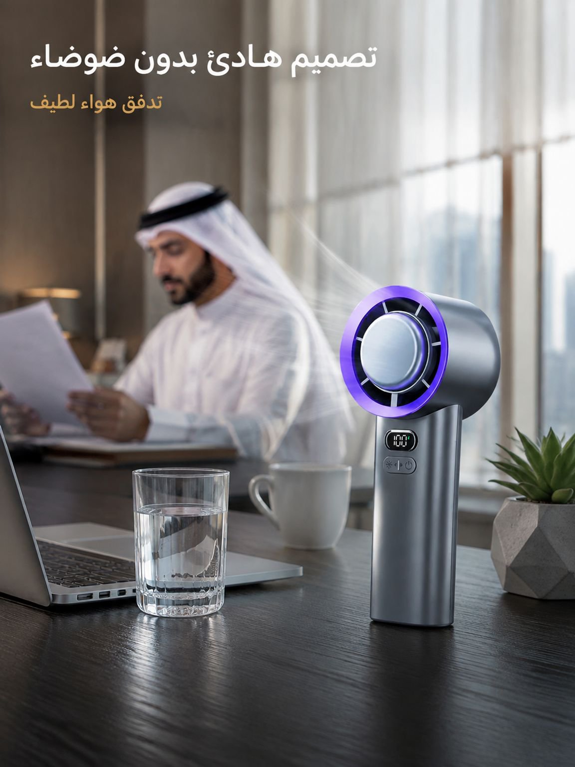 مروحة تبريد توربينية محمولة · تبريد فوري حتى 18 درجة