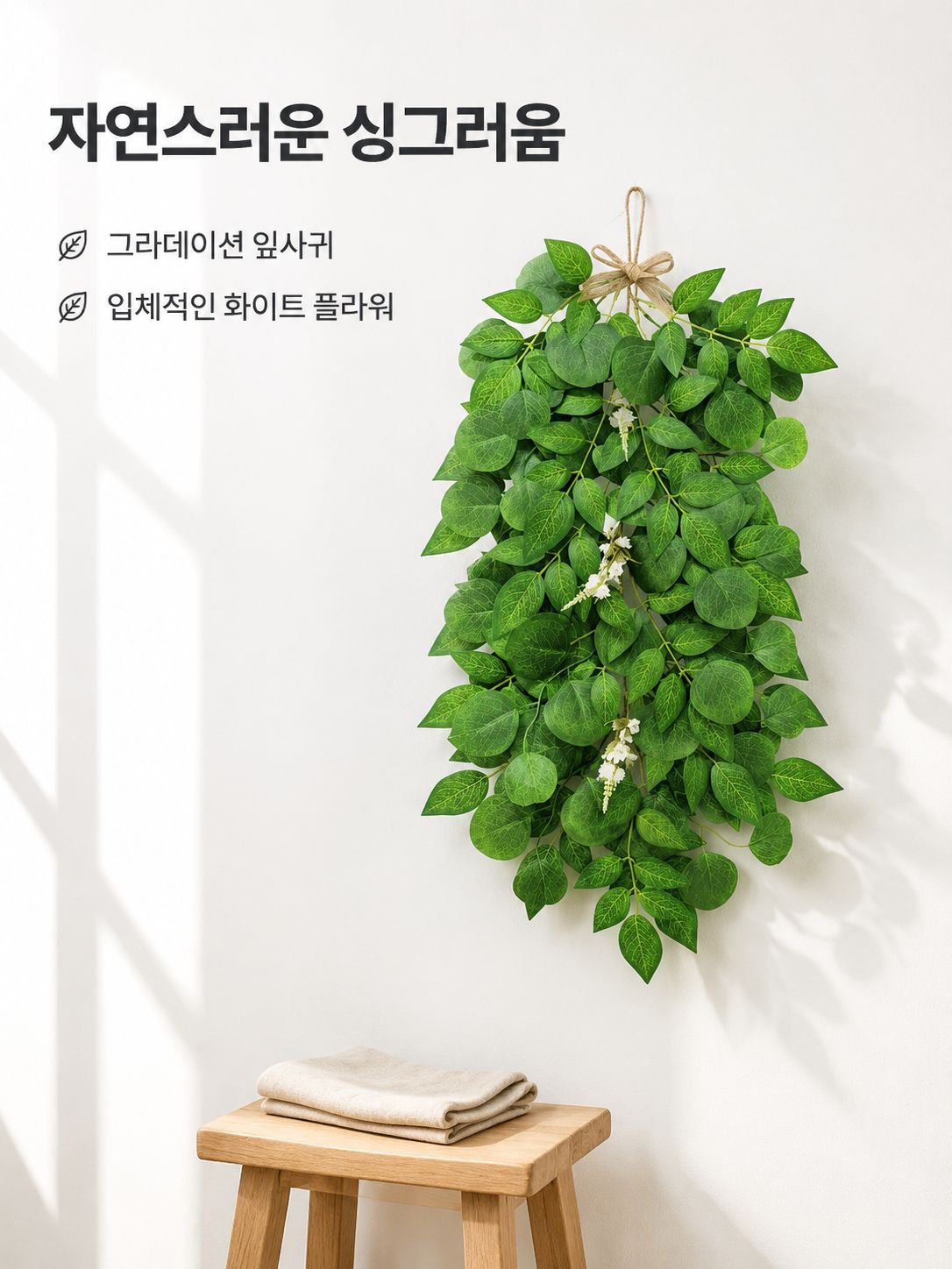 인조 그린 식물 벽걸이 장식
