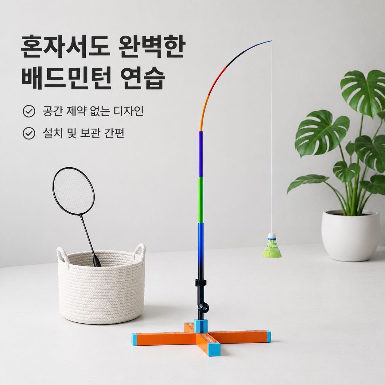 실내외 배드민턴 셀프 트레이닝 보조기구
