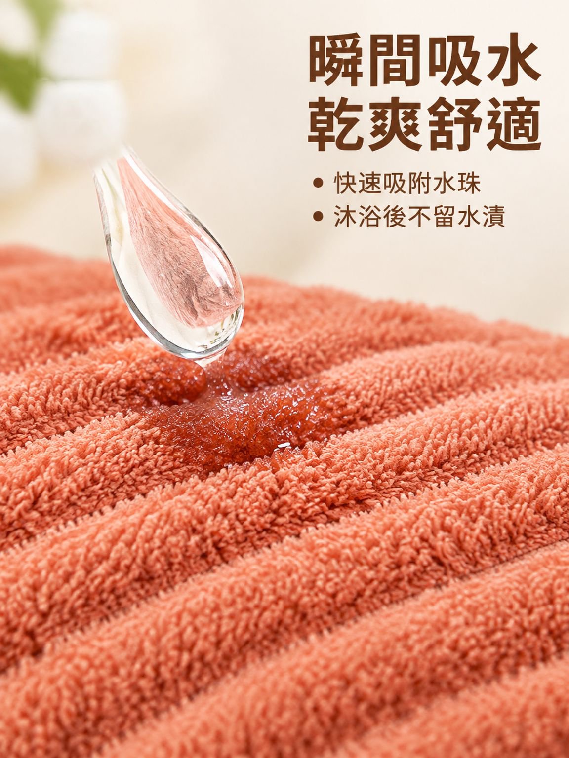 珊瑚絨浴巾