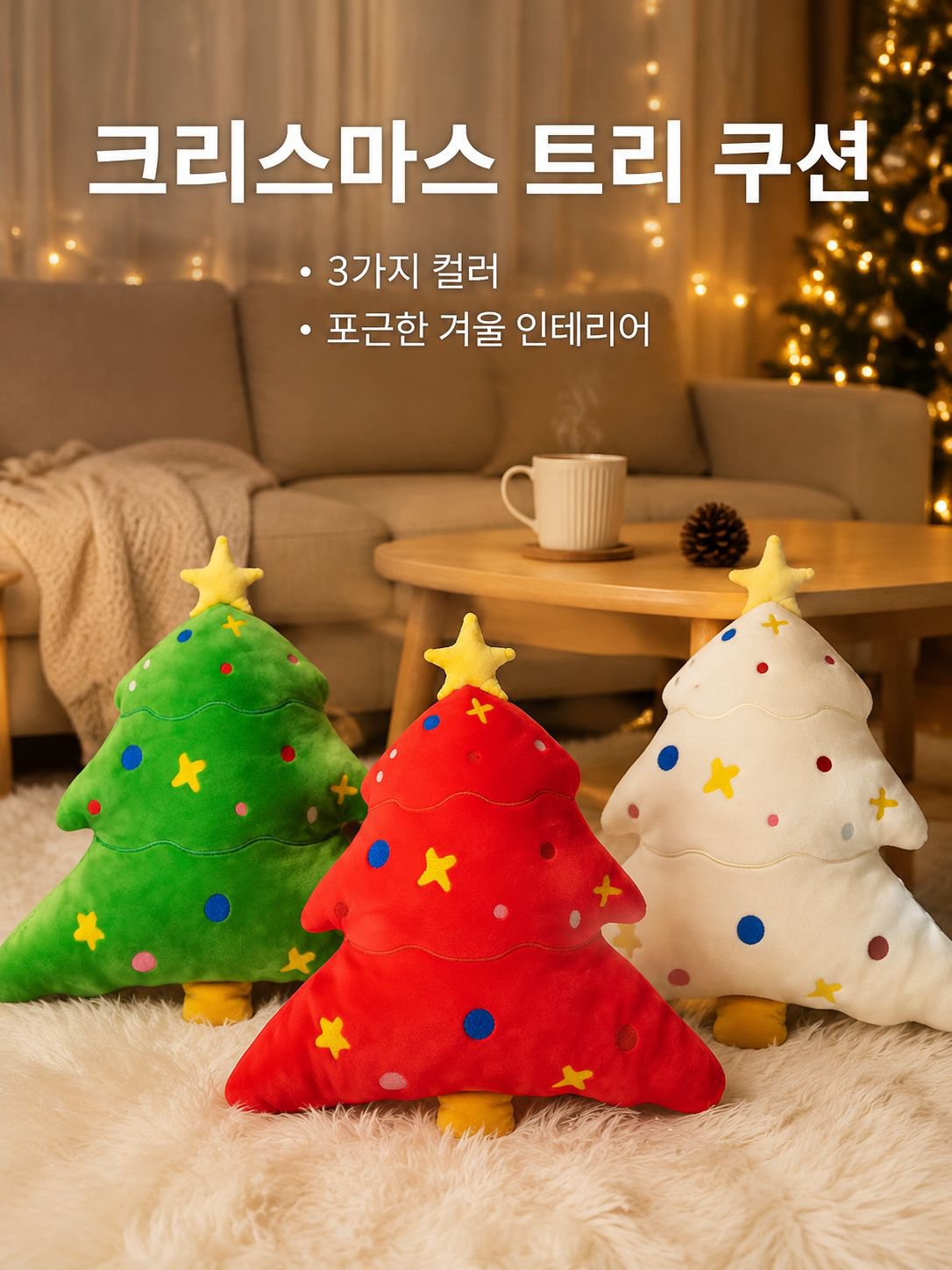크리스마스 트리 쿠션 벨벳 장난감 피규어 쿠션 쿠션 허리 쿠션