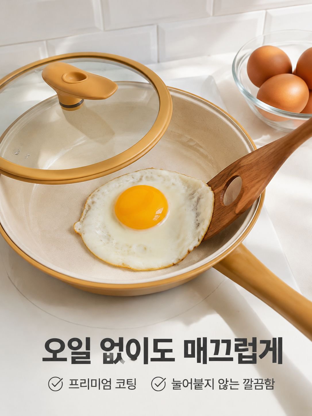마이크로프레셔 노스틱 프라이팬