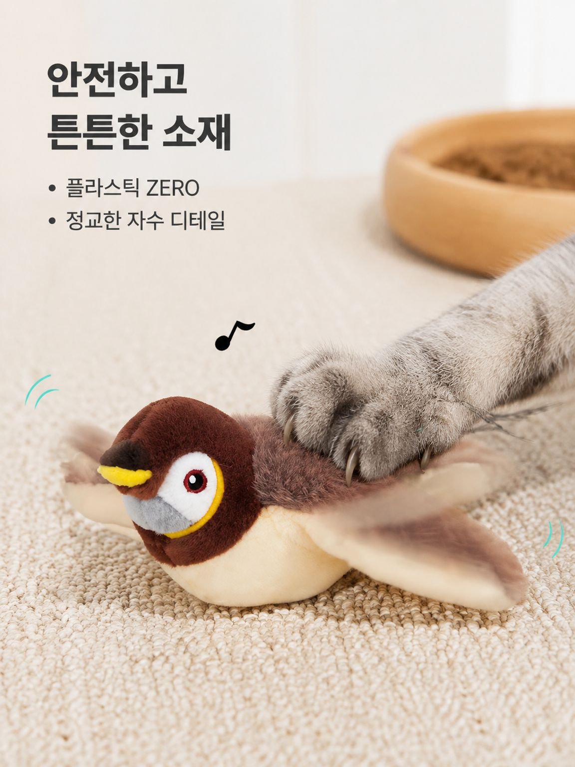 움직이는 고양이 장난감 춤추는새