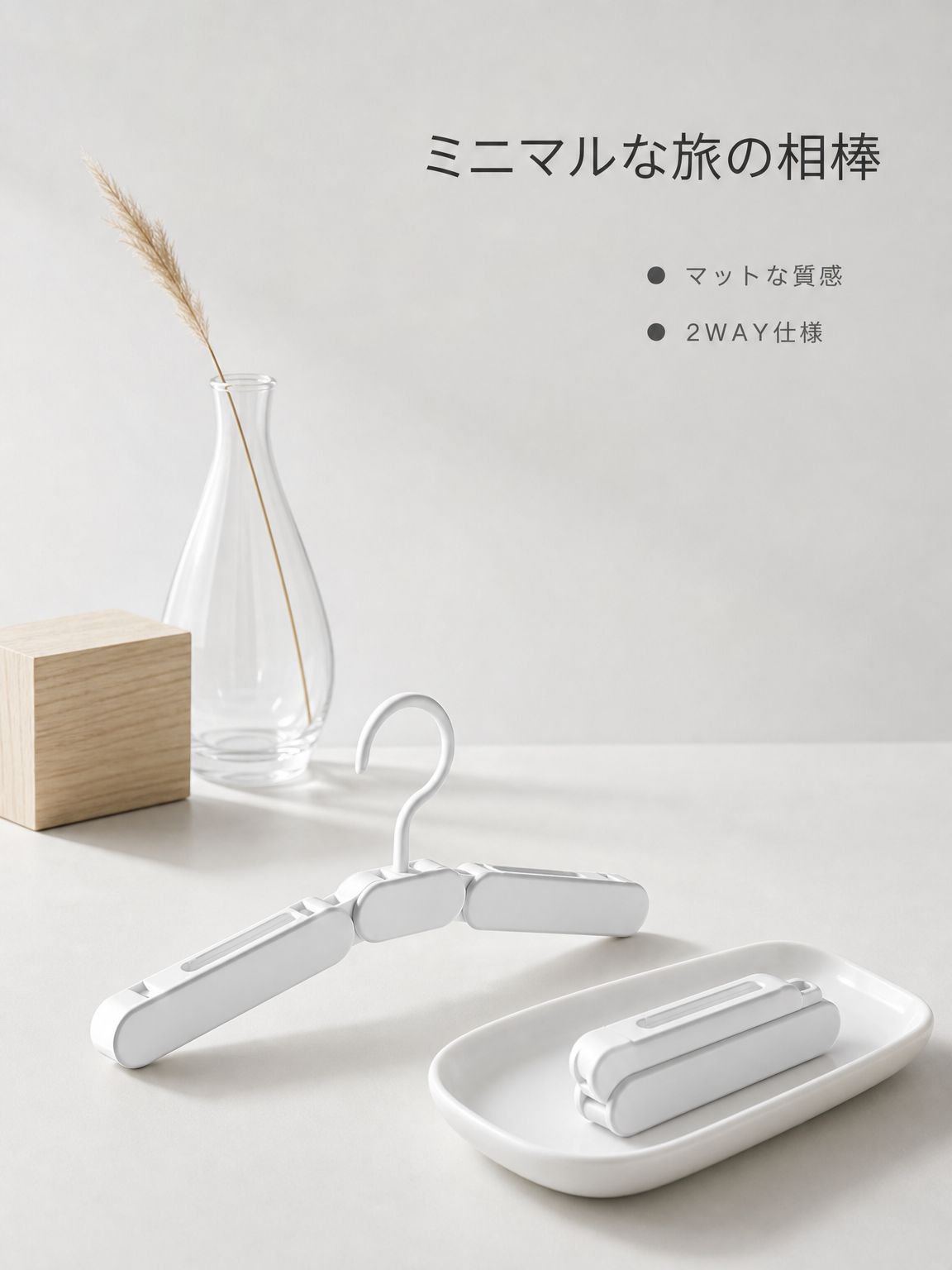 旅行用ハンガー