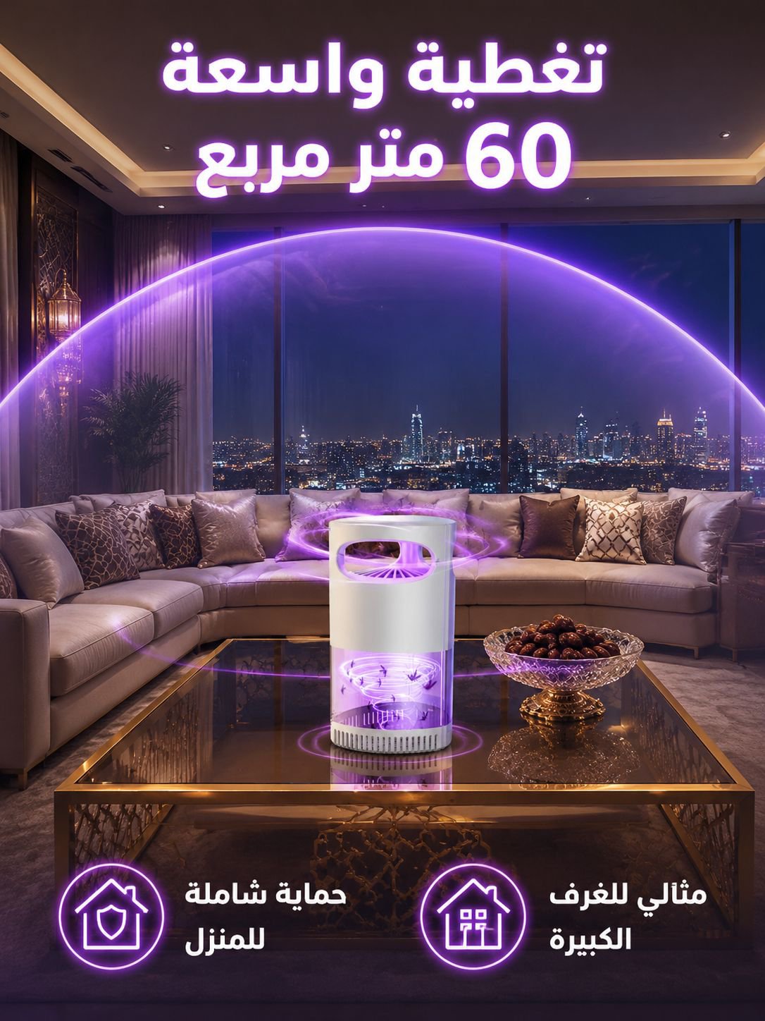 جهاز منزلي ومطاعم لطرد وقتل البعوض والذباب