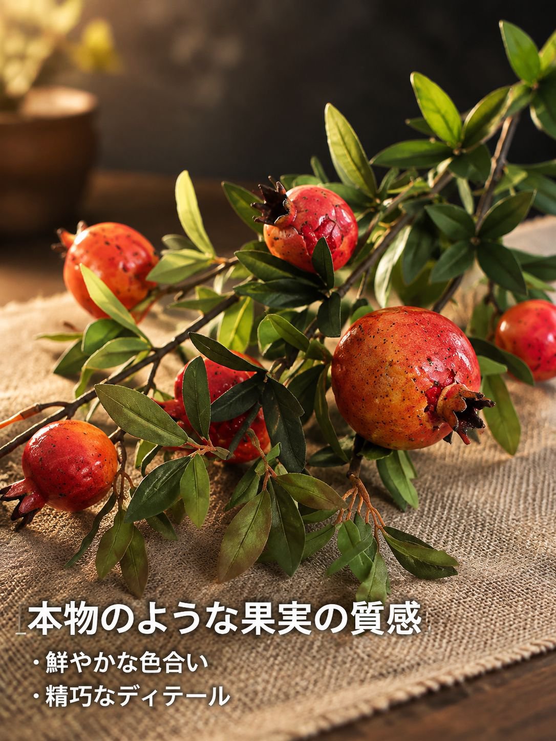 カントリー調のザクロの枝（造花・装飾用）