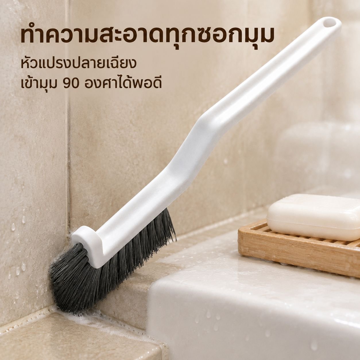 แปรงขนแข็งสำหรับขัดร่องยาแนวกระเบื้องห้องน้ำ (เข้าถึงได้ทุกซอกมุม)