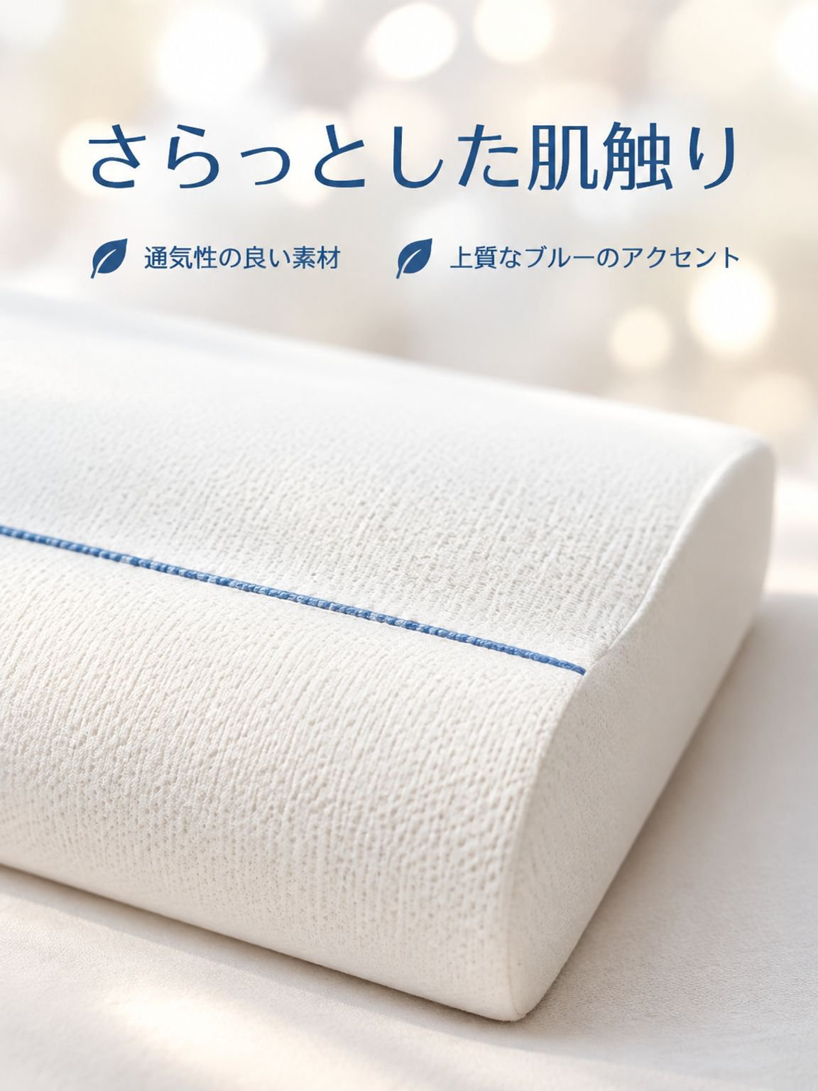 頸椎サポート枕 シングル用