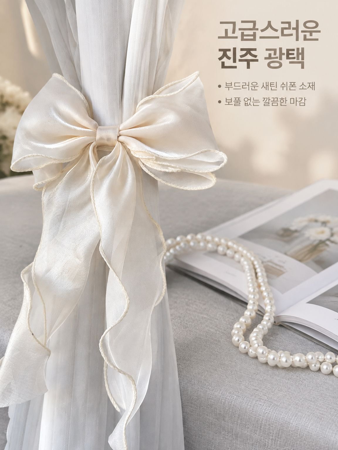 거즈 커튼 전용 리본 장식 매듭끈