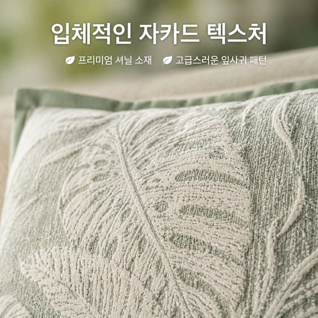 심플한 사각형 셰닐 소파 쿠션