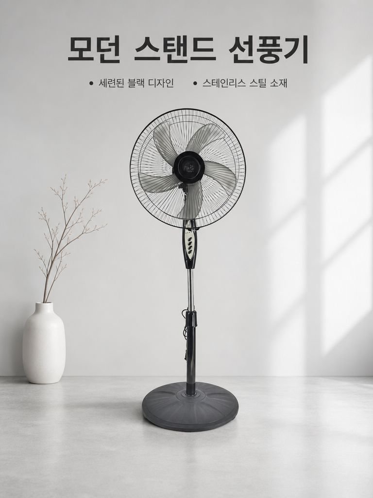 가정용 스탠드 선풍기
