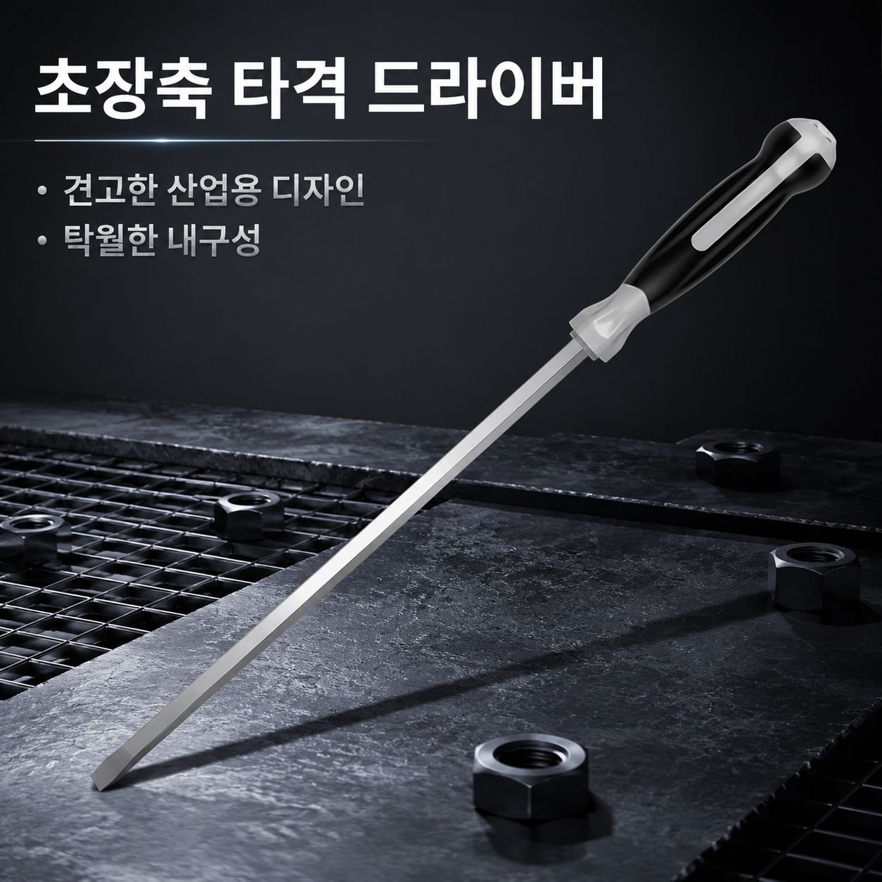 초장 나사드라이버 롱샤프트 관통형 타격 가능
