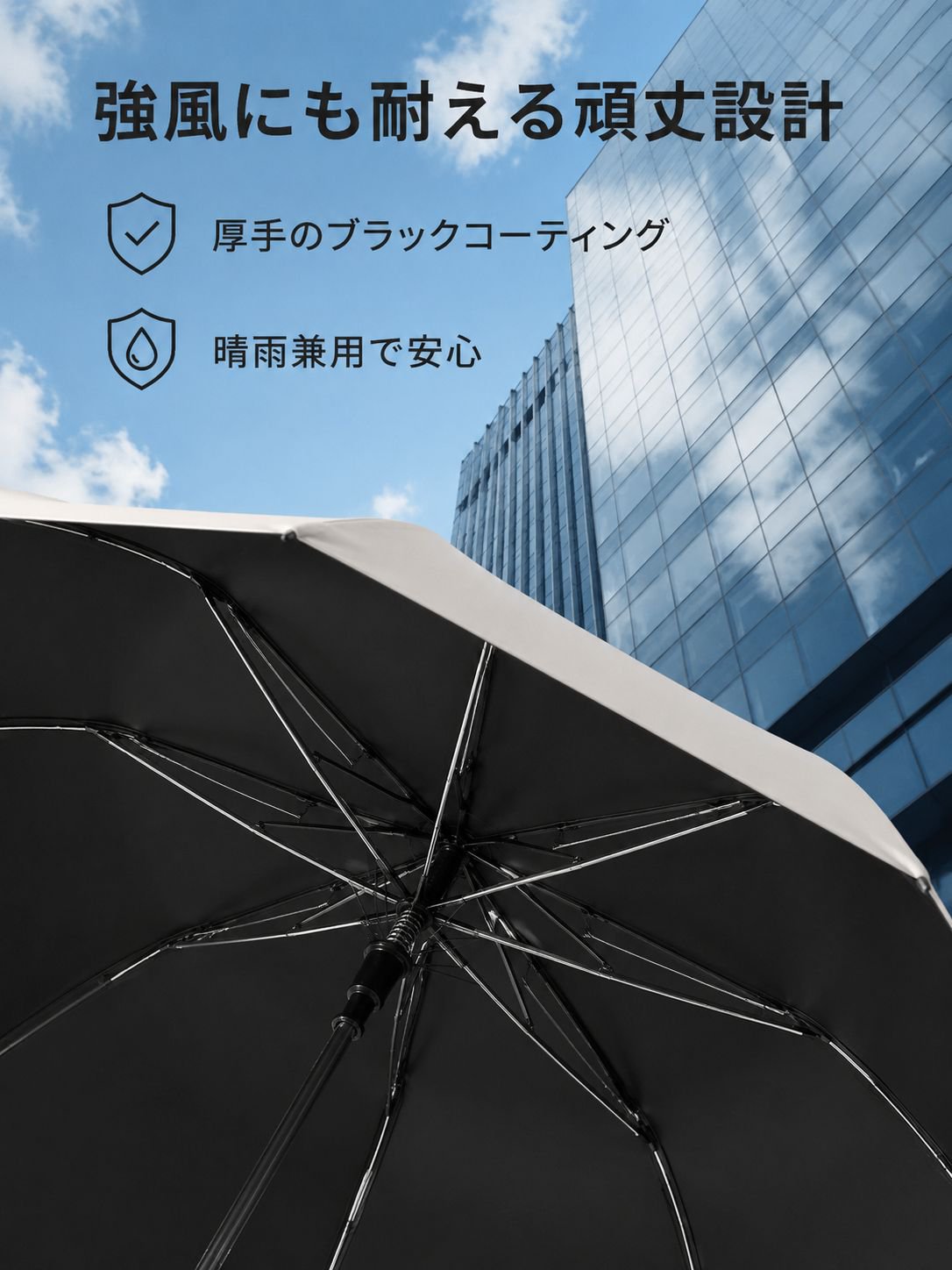 ブラックコーティングで紫外線対策も万全
