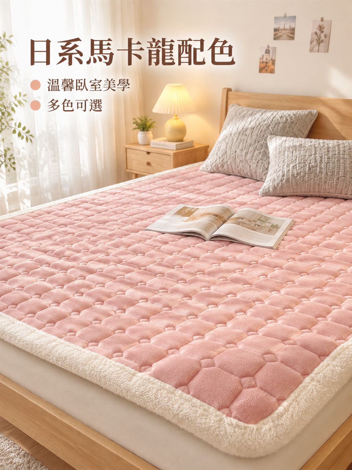 新款牛奶絨雙面床褥