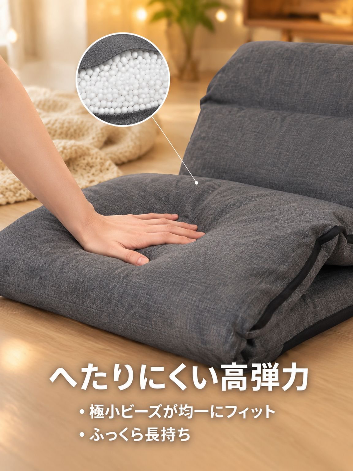 折りたたみ式ビーズクッション（タタミ対応）