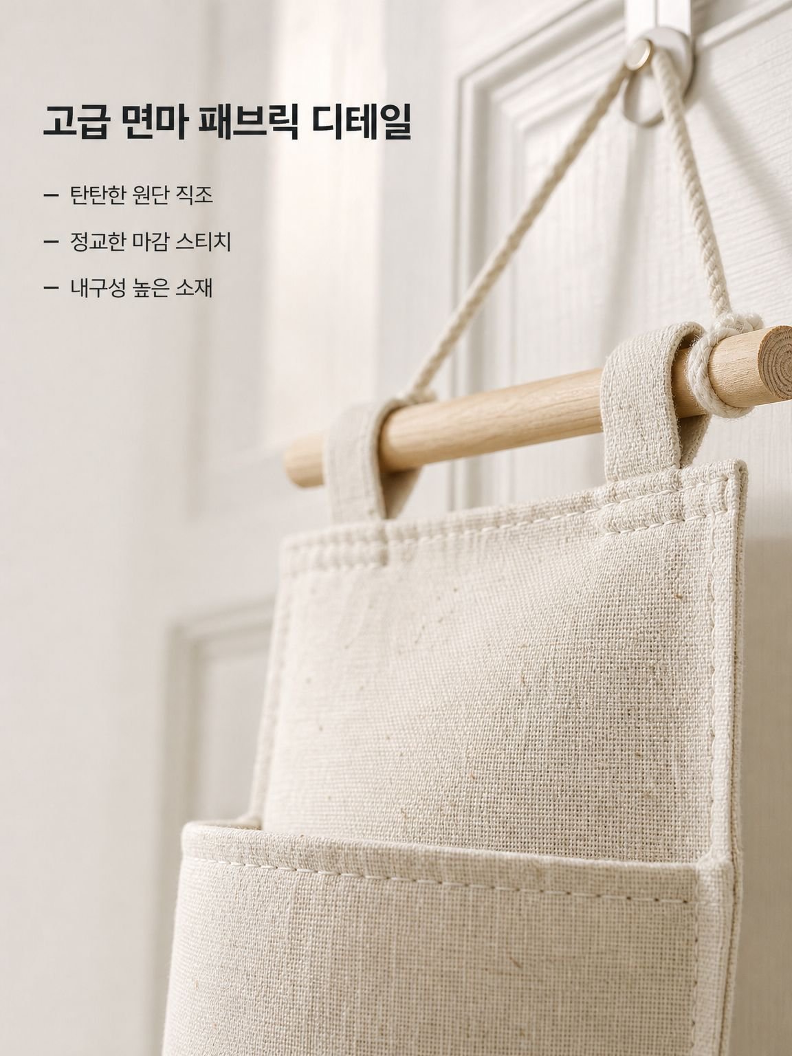뒷문 패브릭 수납 걸이 포켓 면과 린넨 잡화 수납 포켓 실용적인 패브릭 수납 걸이 포켓