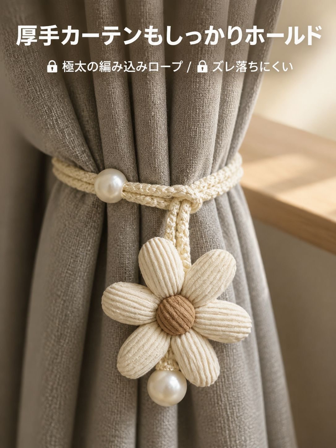 花柄装飾カーテンロープ