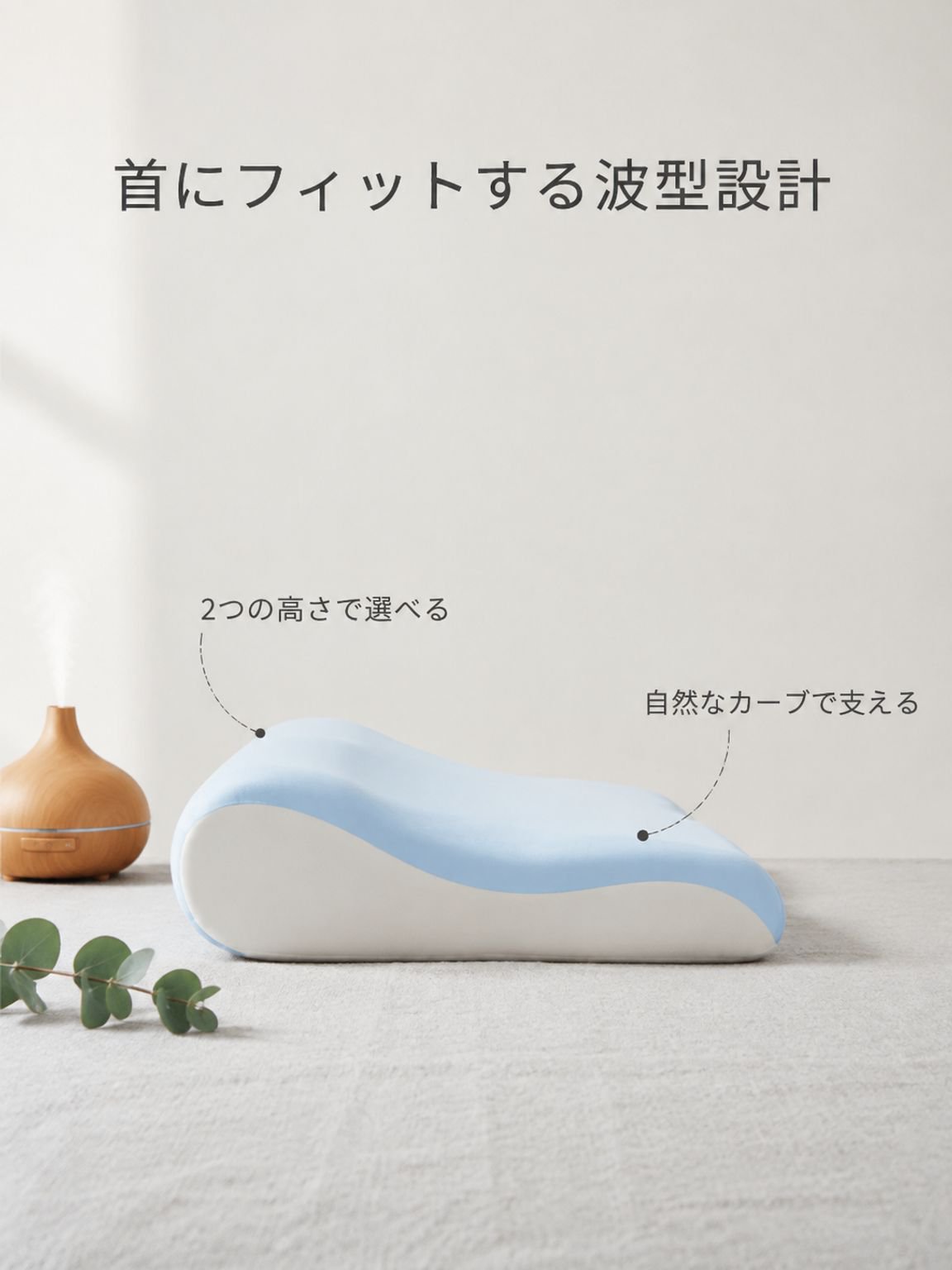 圧迫感ゼロ・深い眠りへ導く快眠枕