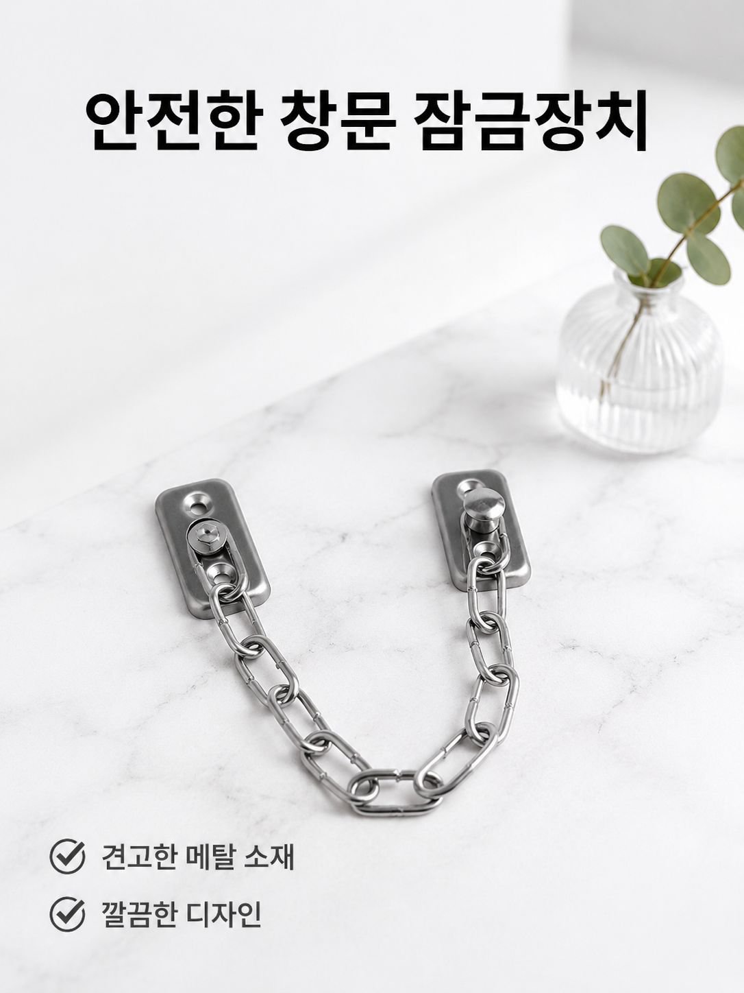 무타공 아동 안전 도난방지 창문 체인 잠금장치 탈부착 제한기