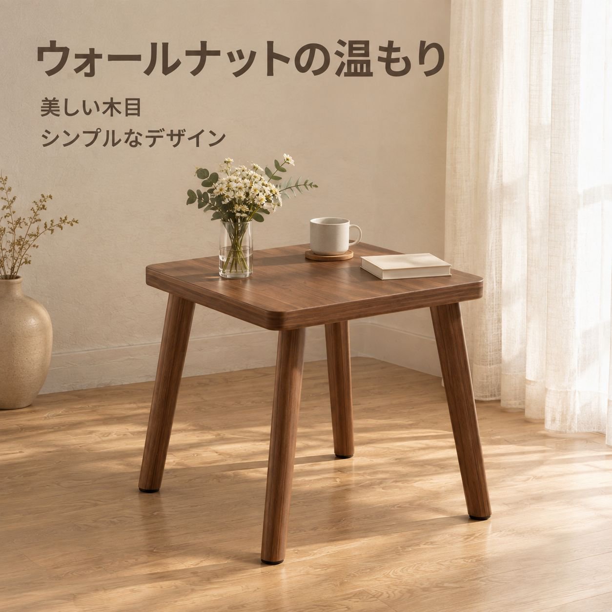 コンパクトな正方形の無垢材テーブル