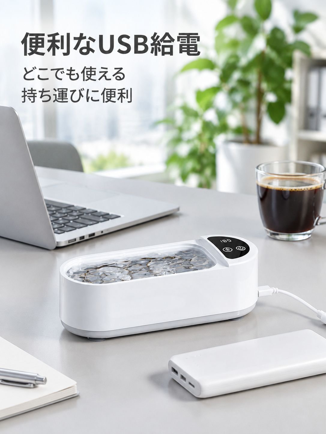 メガネ、ジュエリー、矯正器具用の小型自動超音波洗浄機。USB接続で持ち運び可能。