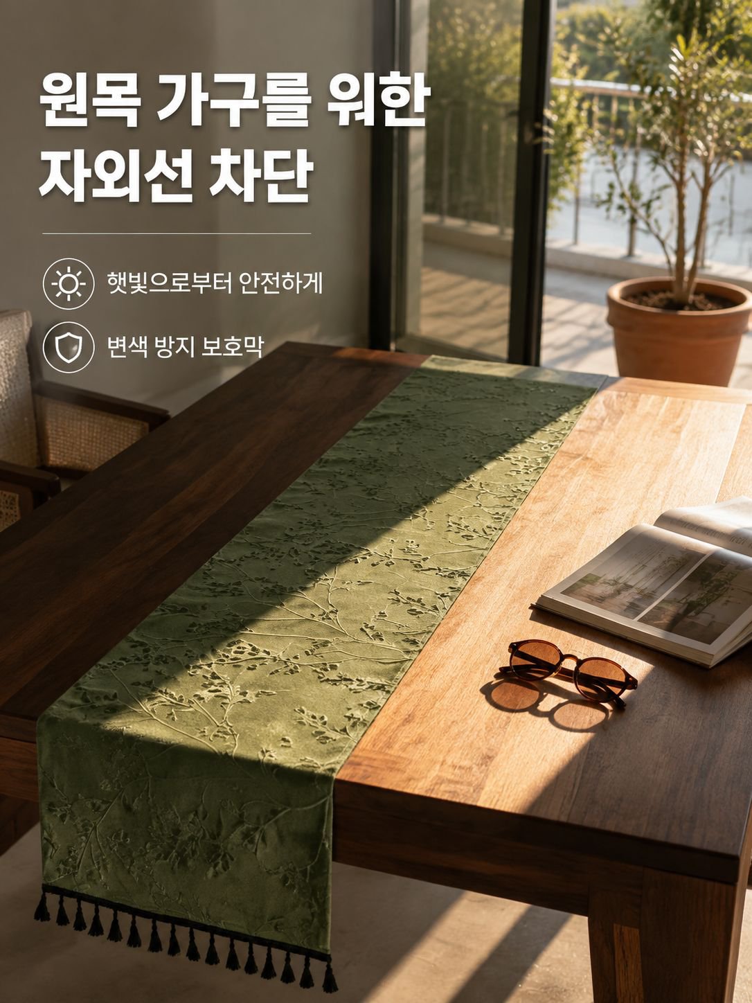 심플한 햇빛 차단 테이블 러너