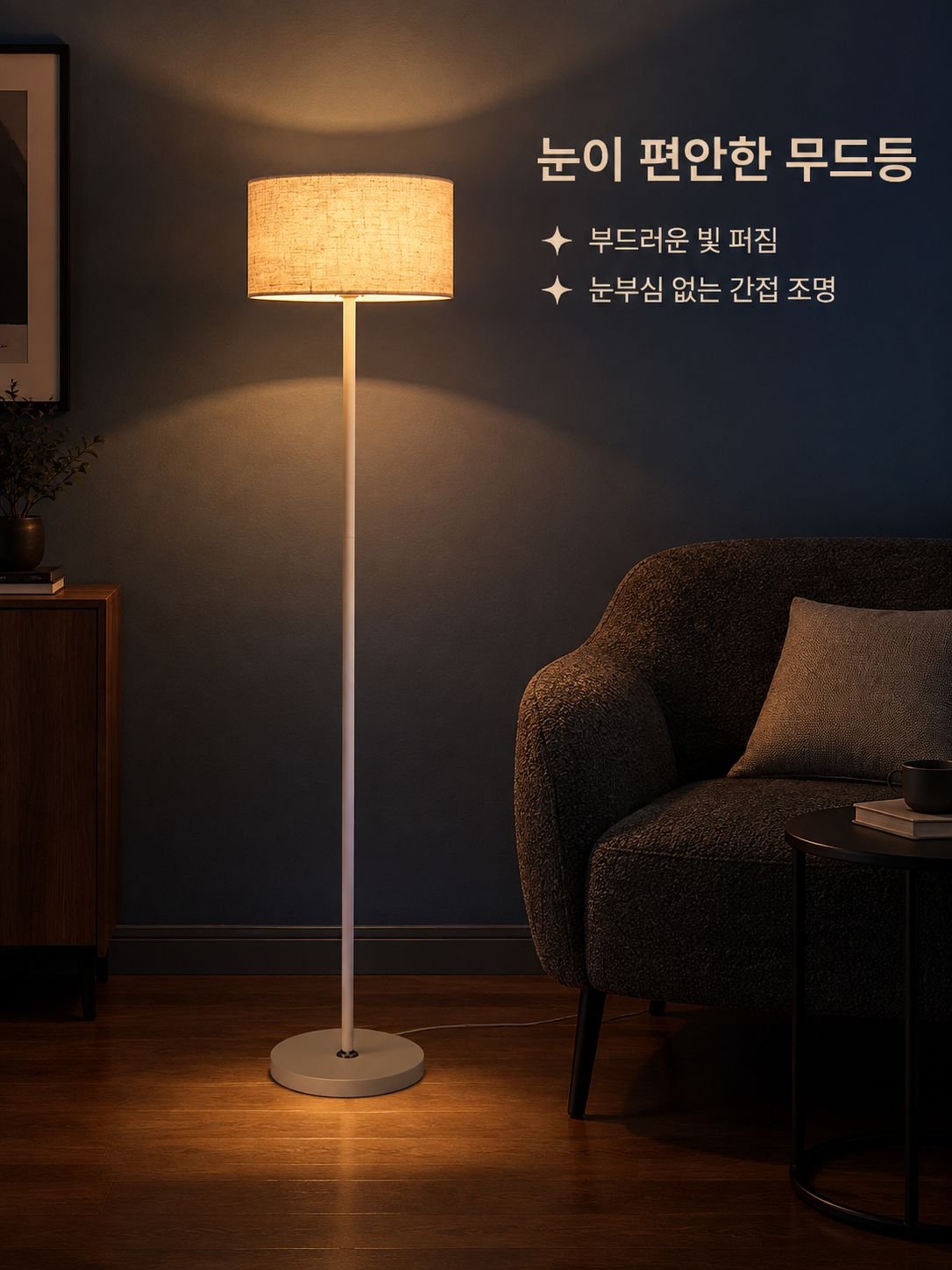 침실용 플로어 램프, 모던하고 미니멀한 스타일