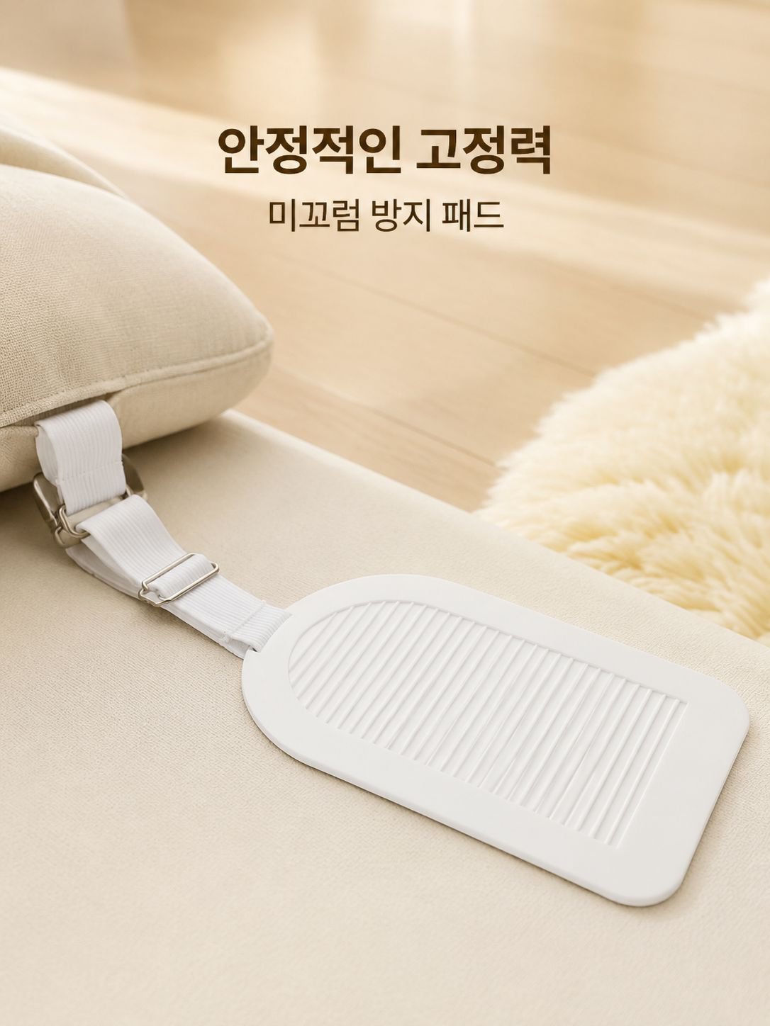 간편하게 설치 가능한 소파 패드 고정기