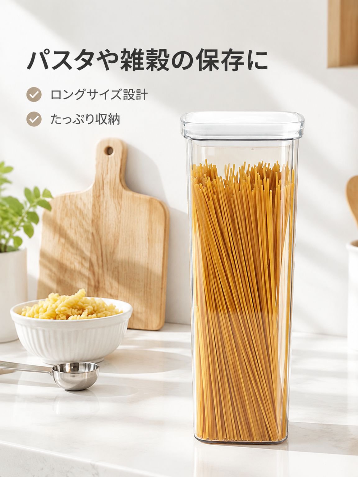 密閉パスタ・穀物保存容器