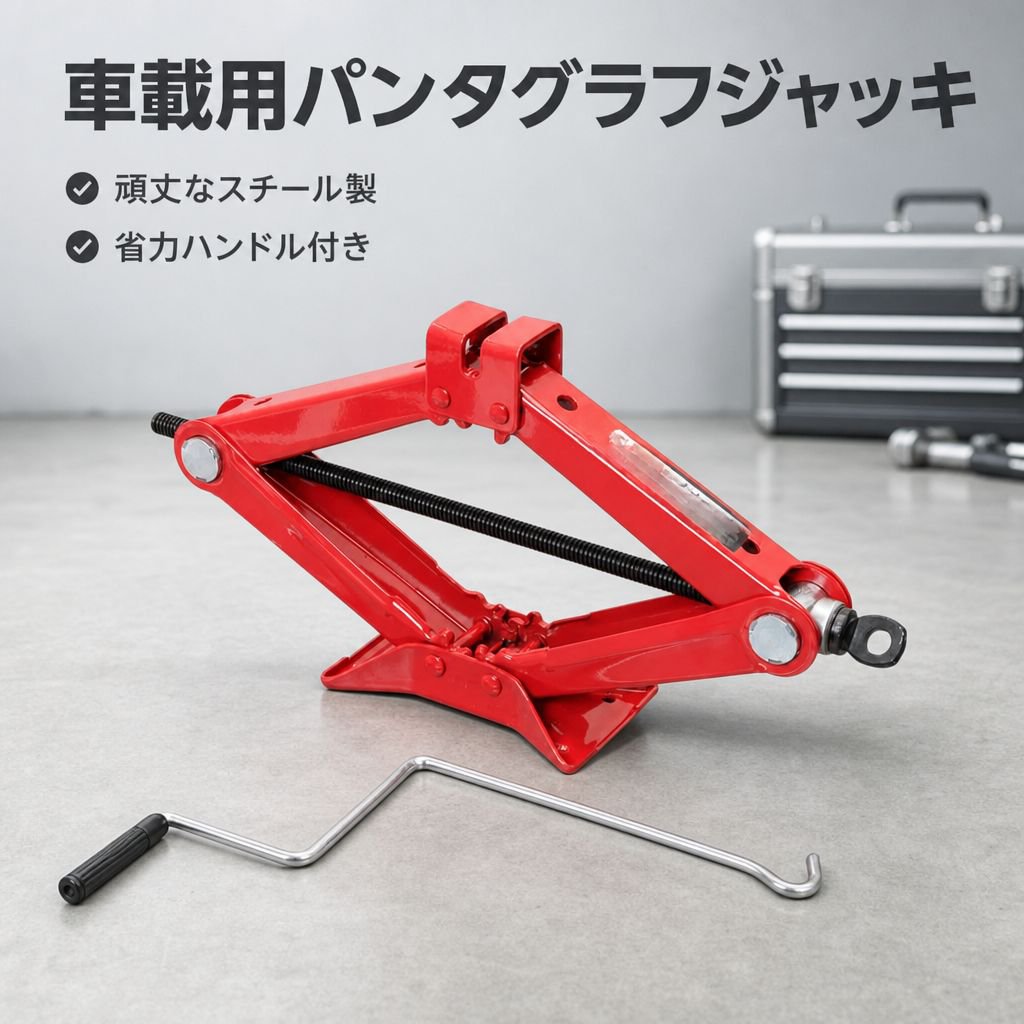 車のシザーズジャッキ、自動車修理工具