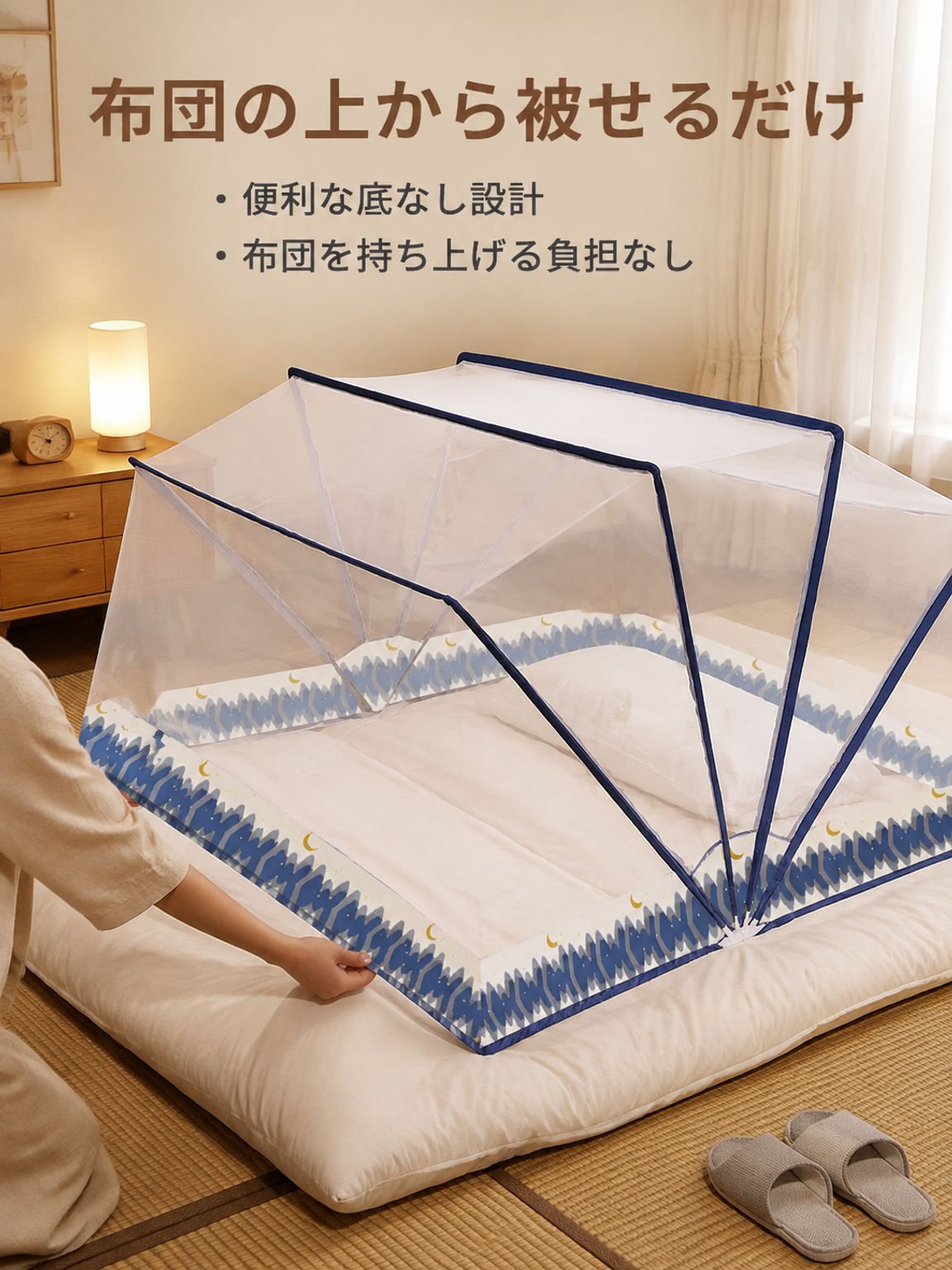 家庭用・旅行用兼用折りたたみ底なし蚊帳