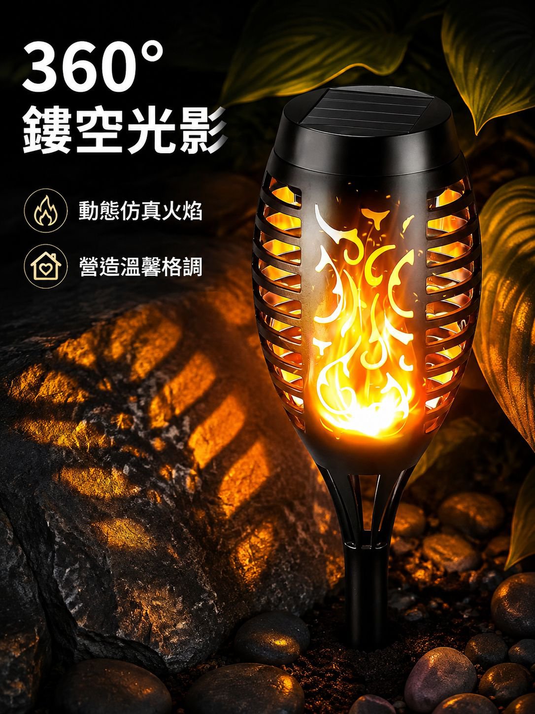 太陽能火焰燈