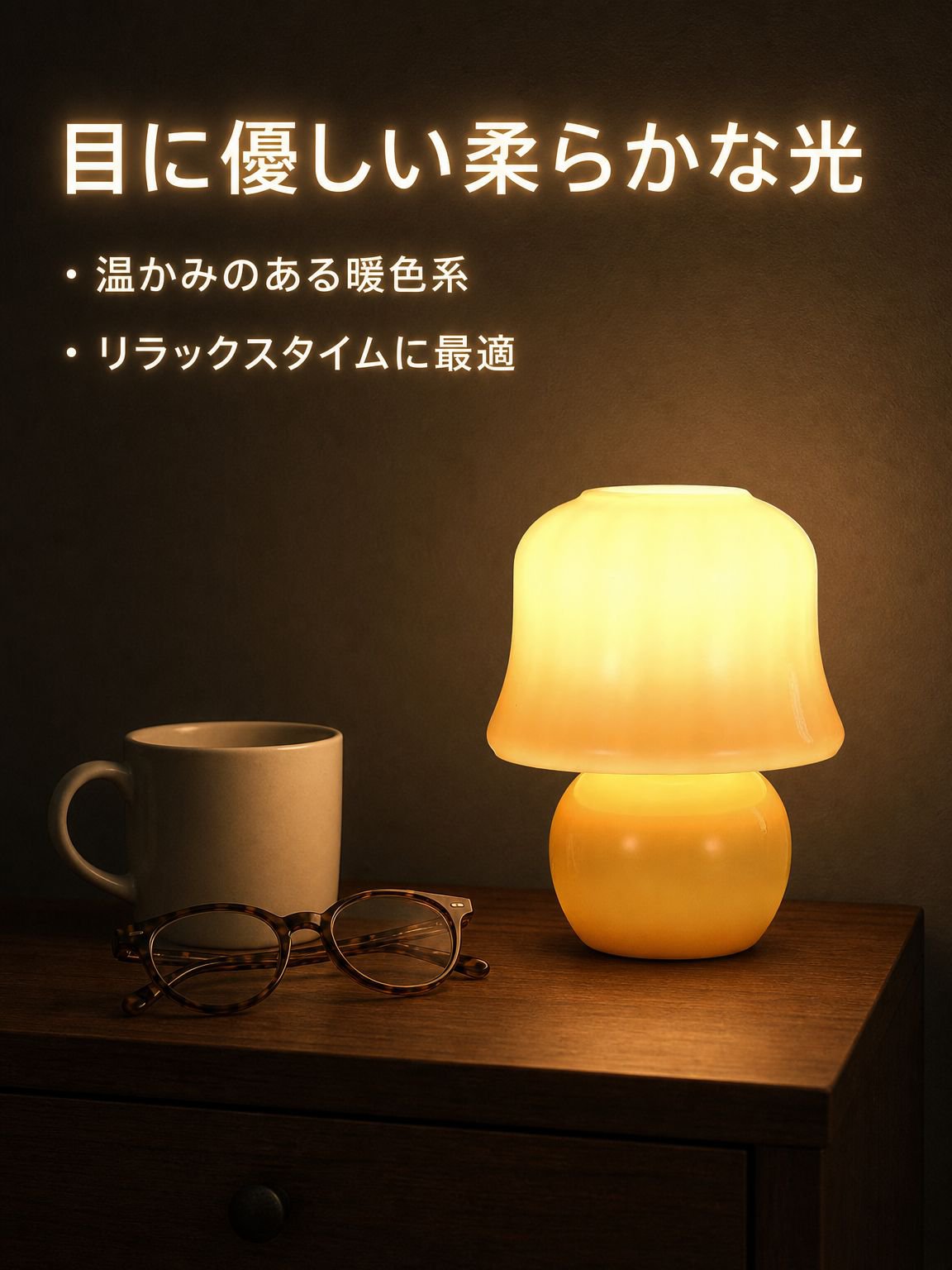 キノコ型のベッドサイドランプ