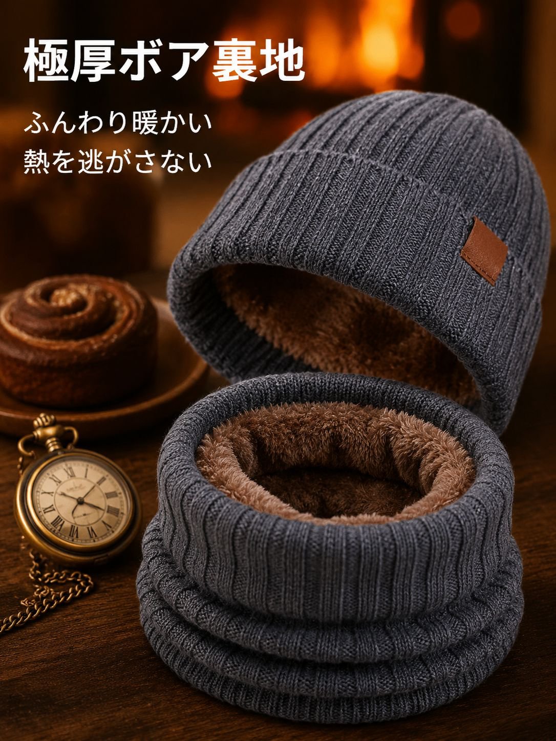 冬用三点セットニット帽
