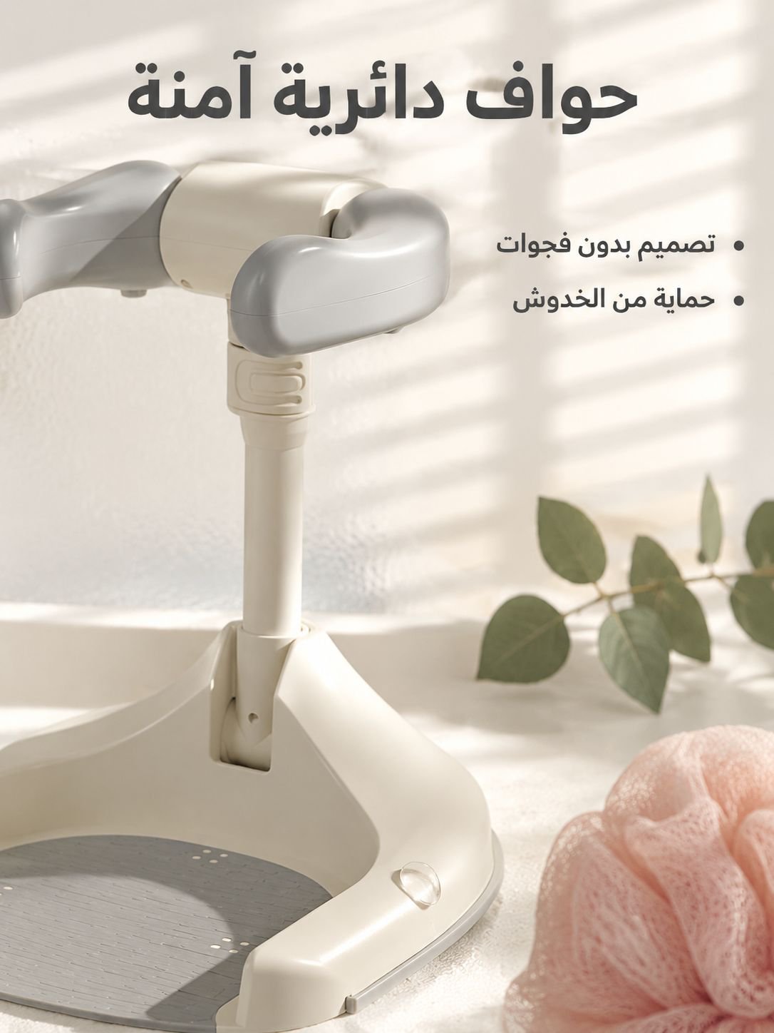 دعامة الاستحمام للطفل لمساعدة الطفل على الوقوف أثناء الاستحمام