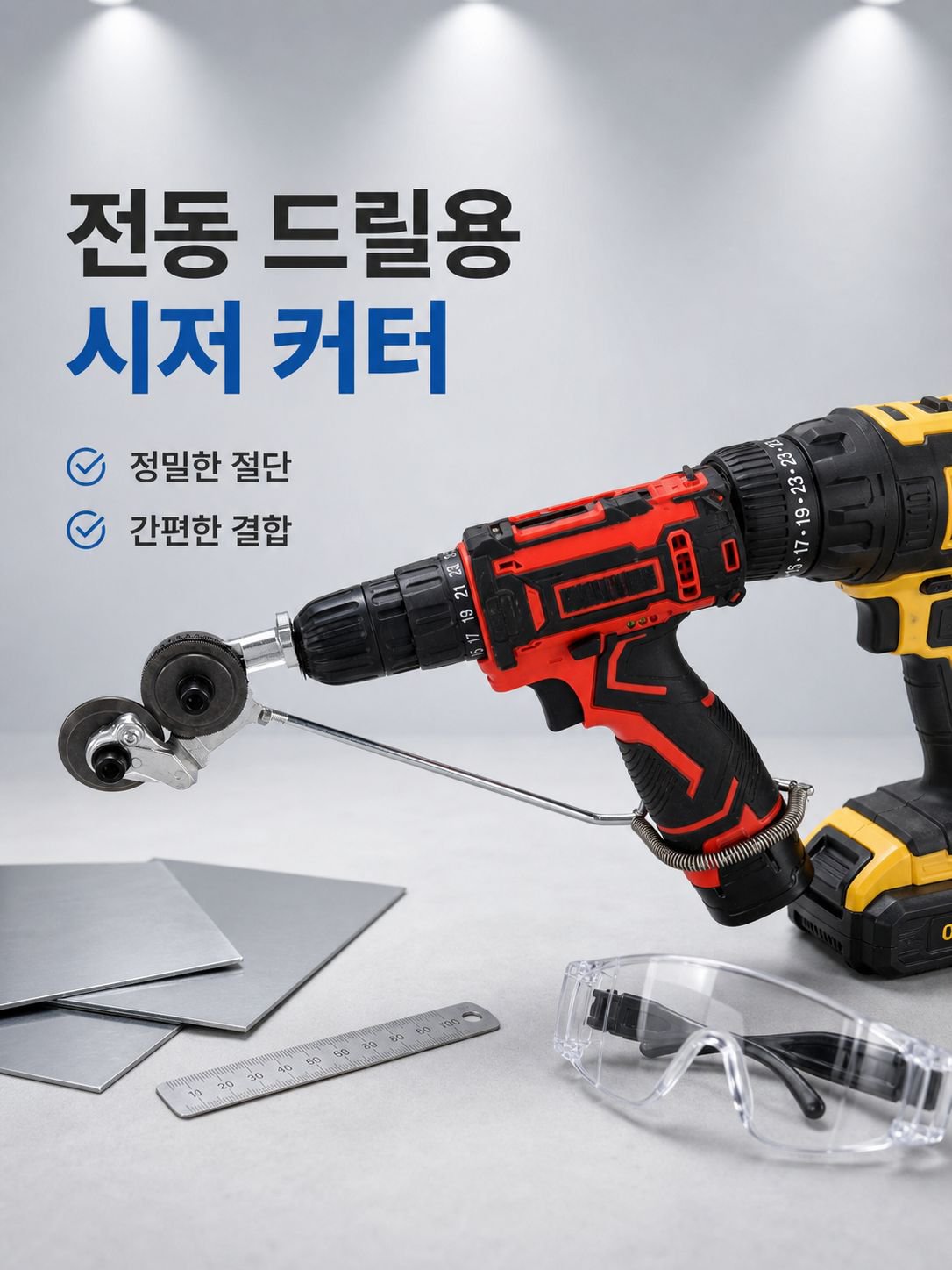 다기능 전기 드릴 철판 절단기