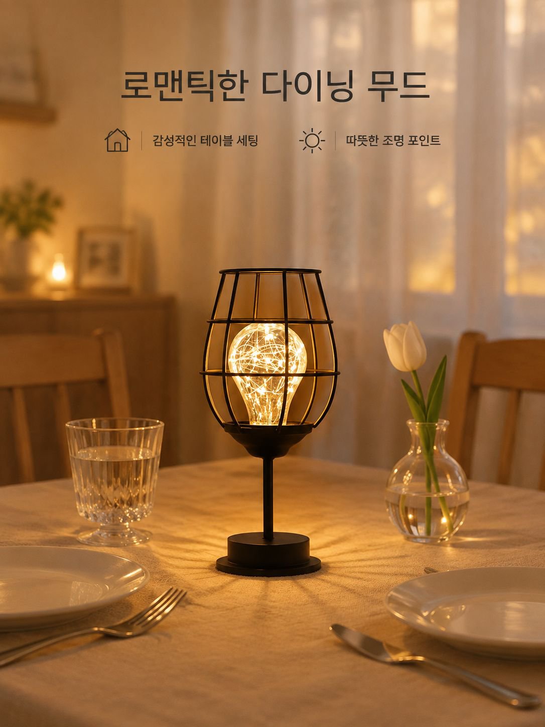 와인잔 모양의 철제 무드등/야간 조명