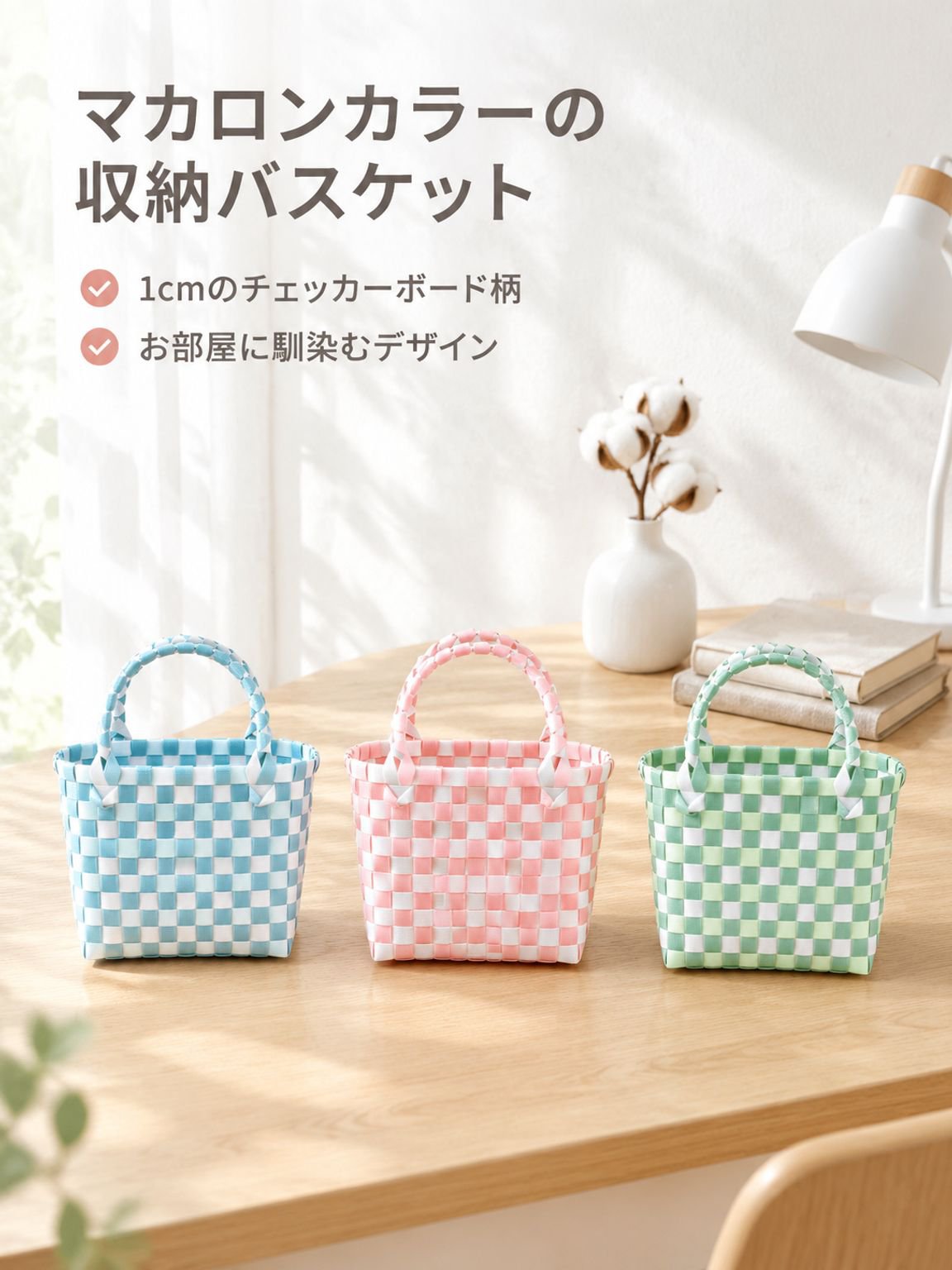プラスチック製編み込み収納バスケット