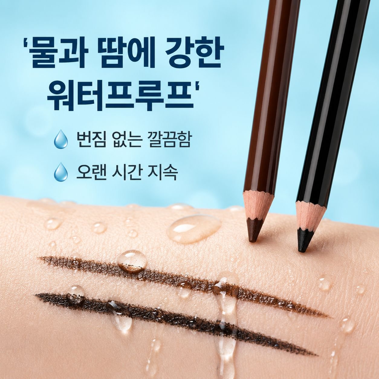방수 및 번짐 방지 아이브로우 펜슬