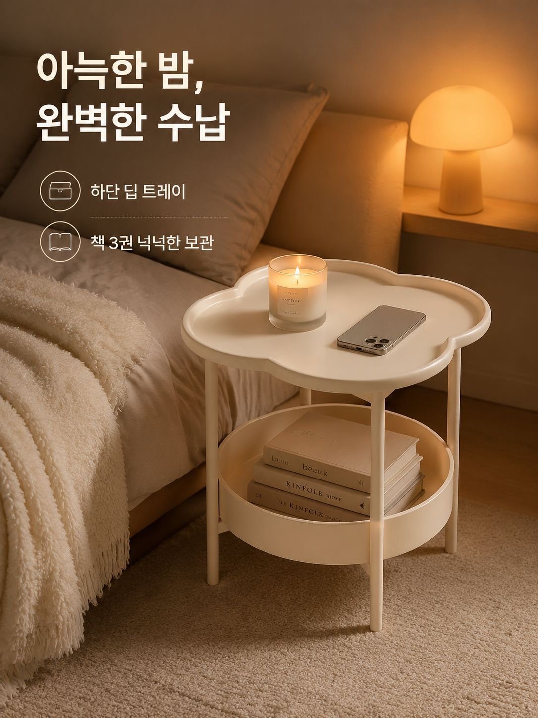 미니멀 스타일 크림 컬러 사이드 테이블