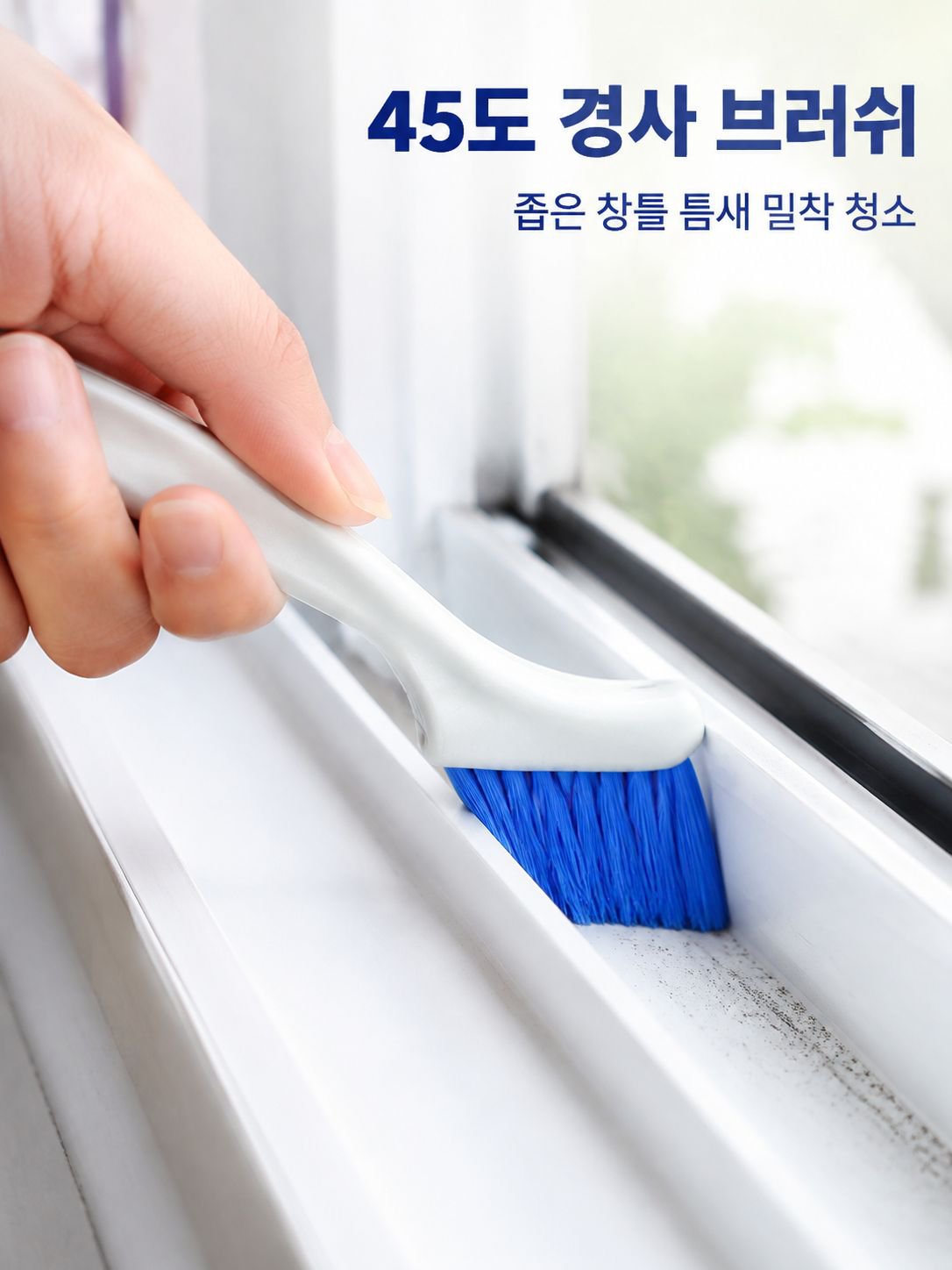 다기능 청소 브러시로 구석 청소