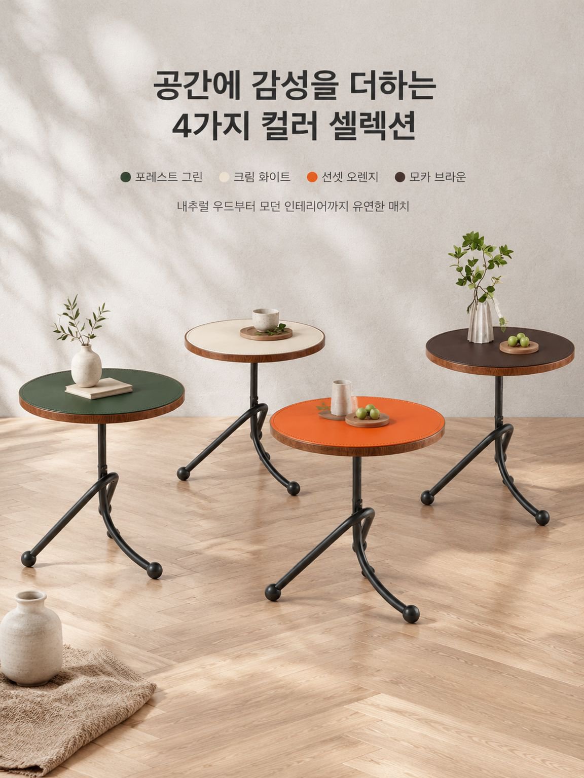 거실 코너와 소파 옆에 배치한 미니 인테리어 테이블