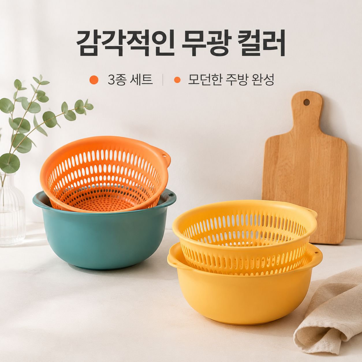 두꺼운 야채 세척 바구니 3종 세트