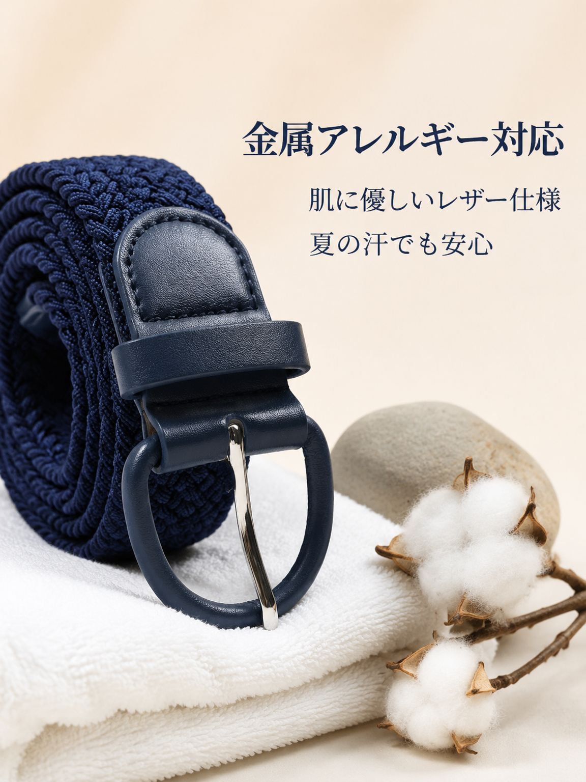 アレルギー対策快適高弾性ベルト