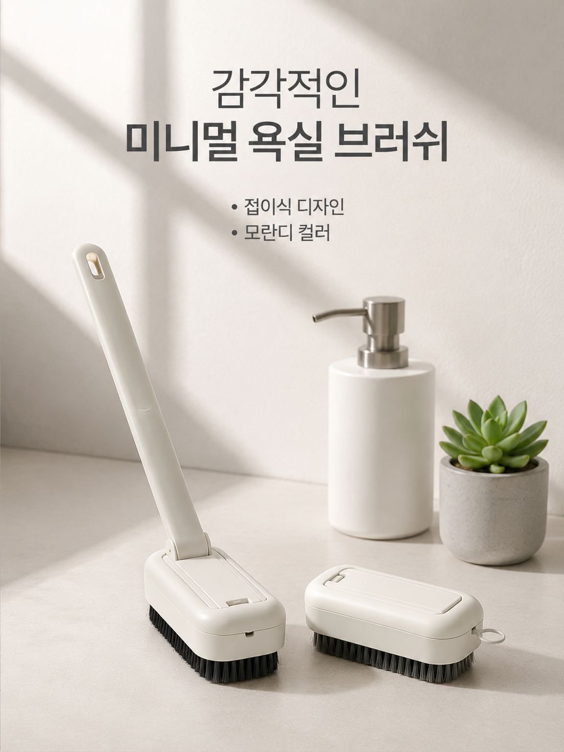 접이식 긴 손잡이 청소솔