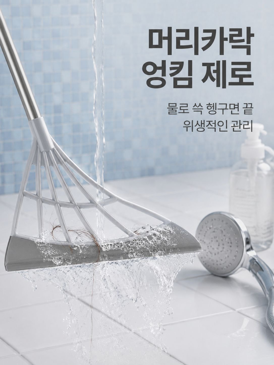 화장실 전용 실리콘 바닥 청소기