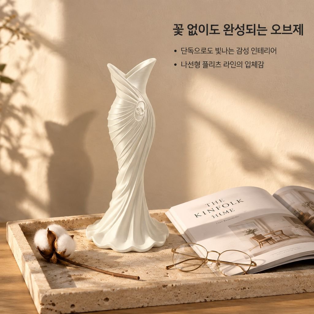 3D 프린팅 드레스 화병 모던 미니멀 북유럽 감성 인테리어 꽃병 오브제